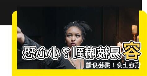 容易嚇到 原因
